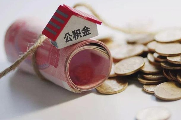项城代办公积金（项城代办公积金贷款怎么收费）